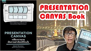 Review Book 2 รีวิว สรุปหนังสือ Presentation Canvas เปลี่ยนการขายเป็นการเล่าเรื่องให้โดนใจ