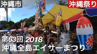 第63回 沖縄全島エイサーまつり　2018年　9月