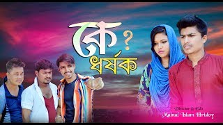 কে ধর্ষক । ধর্ষক কারা সমাজ, নাকি সমাজের মানুষ ? । Bangla Social Short film 2019 । Mainul The Supper