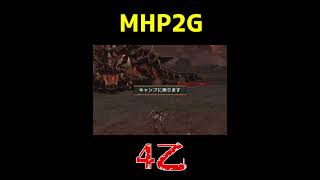 【MHP2G】３乙を超えた４乙 #shorts #アカム #モンハン  #モンスターハンター #mhp2g