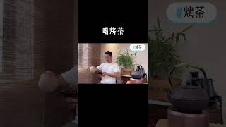 茶葉好不好？給它烤一烤 #茶生活 #茶友可以加我wechat #今天你喝茶了吗