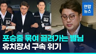 고개 숙인 김호중 포승줄 묶인 채 유치장으로 \