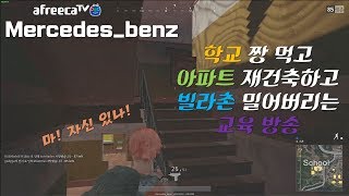 PUBG | 솔로로 학교 짱먹고, 아파트 재건축하고, 빌라 밀어버리기? - 배틀그라운드 벤츠(BENZ)