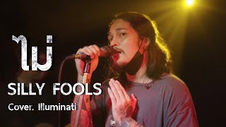 ไม่ - SILLY FOOLS // illuminati COVER @HH_CAFE