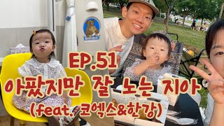 지아의 성장일기 ㅣ Ep. 51 “아팠지만 잘 노는 지아 (feat. 코엑스 \u0026 한강)”