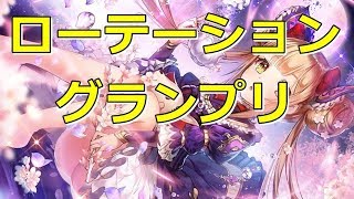 【シャドバ】ローテグランプリ。【シャドウバース/shadowverse/新環境\