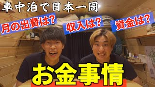 【お金の話】日本一周中の費用と収入を大公開！リアルすぎるお金事情を包み隠さず話します。