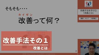 改善手法その①　改善とは　ダイジェスト版