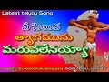 nee siluva thyagamununu maruvalenu viduvalenu నీ సిలువ త్యాగమును మారువలేనయ్య song by mjp1.3.24