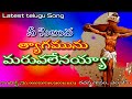 nee siluva thyagamununu maruvalenu viduvalenu నీ సిలువ త్యాగమును మారువలేనయ్య song by mjp1.3.24