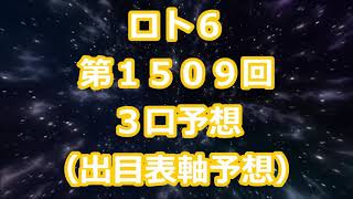 ロト６ 第１５０９回予想（３口分）ロト61509　Loto6