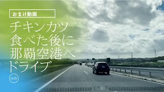 【チキンカツを食べた後のおまけドライブ動画】沖縄県南風原町から那覇空港へ高速道路を通ってドライブ