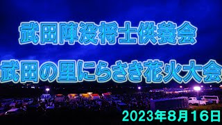 武田陣没将士供養会・武田の里にらさき花火大会 2023年8月16日【４ｋ】