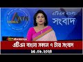 এটিএন বাংলার সকাল ৭ টার সংবাদ । ১৫-০৯-২০২৪ । Bangla Khobor | Ajker News