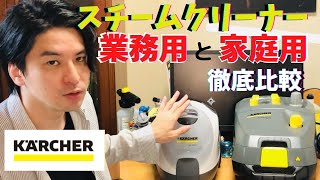 【徹底比較】業務用と家庭用ってどれだけ違うの！！？ ケルヒャー  スチームクリーナー （ SC4 VS SG4/4 ）