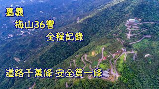 嘉義 梅山36彎 道路千萬條 安全第一條