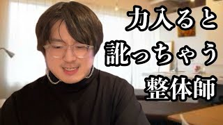 吹っ切れて津軽弁訛りまくる整体師