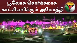 ராமர் கோயில் பூமி பூஜையை முன்னிட்டு பூலோக சொர்க்கமாக காட்சியளிக்கும் அயோத்தி