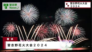 習志野花火大会2024(市長News 24.11/29(金))②