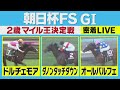 【live配信】朝日杯フューチュリティステークスの有力馬に密着！