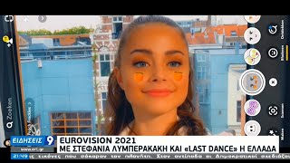 Με το «Last Dance» η Ελλάδα στη φετινή Eurovision | 08/01/2021 | ΕΡΤ