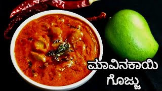 ಮಾವಿನಕಾಯಿ ಗೊಜ್ಜು ಮಾಡಿನೋಡಿ | Mavinakayi Gujju | Spicy Raw Mango Gojju