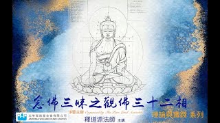 【字幕版 】第十講 | 念佛三昧之觀佛三十二相理論與實踐系列 | 道源法師 主講