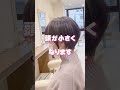 小顔になる方法♡ カット動画 ショートカット ショートボブ ショート動画 美容室 大泉学園駅 マッシュショート