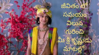 lord Krishna speech and motivation vedios in telugu|సమయం గురించి శ్రీ కృష్ణుడు మాటల్లో.