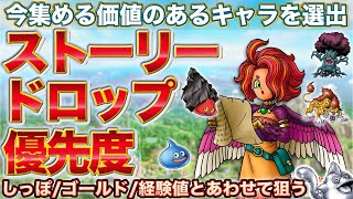 【ドラクエタクト】ストーリードロップモンスター優先度｜今集めるべきキャラを選出