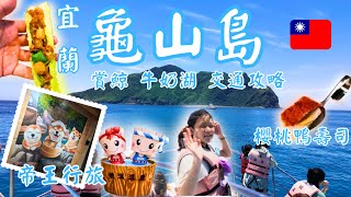 宜蘭龜山島賞鯨︰體驗鯨豚、牛奶海、櫻桃鴨壽司和帝王行旅的奇妙之旅！還有泡了會變美麗的礁溪美人湯！#宜蘭 #龜山島 #礁溪 #美人湯 #台灣好好玩 #天峰文化 #彤享生活