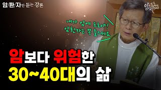 [신부님이 전하는 치유의 메시지08] 암보다 위험한 30~40대의 삶 I 박창환 가밀로 신부(성모꽃마을) I 청주교구 암치유센터 I 암환자만 듣는 강론 I