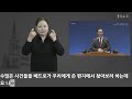 우리는 나그네인가 _베드로전서 1 1~2_2025.1.31. 충현교회 금요집회 수어통역 자막방송