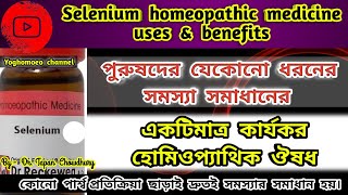 সেলেনিয়াম হোমিওপ্যাথিক ঔষধ । Selenium 3x 6 30 200 homeopathic medicine uses \u0026 benefits in Bengali