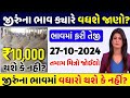 જીરુંના ભાવમાં મોટો વધારો💥 | 27-10-2024 | આજના બજાર ભાવ | જીરું નો ભાવ | commodity trend#jeeranabhav