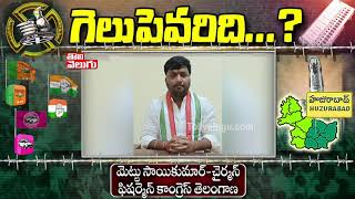 గెలుపెవరిది..? : Congress Leader Mettu Sai Kumar | Tolivelugu TV