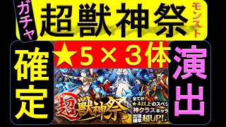 【モンスト】『確定演出』で★5×3体♪超獣神祭。卑弥呼♪狙い【ガチャ編】超獣心祭ルシファー狙い★