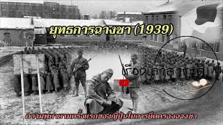 ยุทธการฉางชา (1939) : ความพยายามครั้งแรกของญี่ปุ่นในการยึดครองฉางชา  (สงครามโลกครั้งที่สอง)