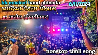 kk musical band chinoda 6/11/2024,at.धानोरा,(ईसायीनगर),nonstop timli song,