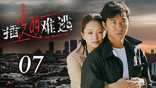 插翅难逃 07 | Inescapable 07 | 赵燕国彰于慧上演爱恨孽缘 (主演：赵燕国彰/于慧/张寒/沈鱼/吴伶/刘春祥)