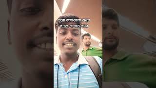 পুরো গল্পটা শুনুন  প্রবাসী ভাইদের পরিবারের কথা #tranding #automobile #প্রবাসী  @Poranbd412