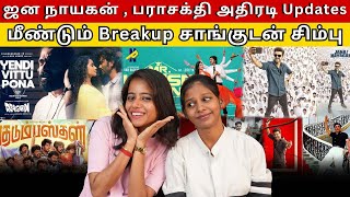 ஜன நாயகன் , பராசக்தி அதிரடி Updates|மீண்டும் Breakup சாங்குடன் சிம்பு|@newspicksindia