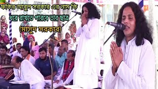 ফকির আবুল সরকার,,,এর সুযোগ্য ছাত্র,,আমি তোর দয়ার ভিখারি,,,(মাসুদ সরকার) masud sarkar new song 2020