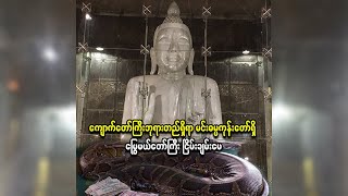 ကျောက်တော်ကြီးဘုရားတည်ရှိရာ မင်းဓမ္မကုန်းတော်ရှိ မြွေမယ်တော်ကြီး ငြိမ်းချမ်းမေ