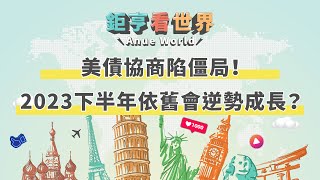 美債協商陷僵局！2023下半年依舊會逆勢成長？｜鉅亨看世界｜Anue鉅亨