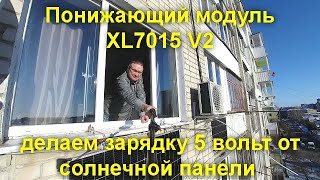 Понижающий модуль XL7015 V2 делаем зарядку 5 вольт от солнечной панели   смотрим что получилось