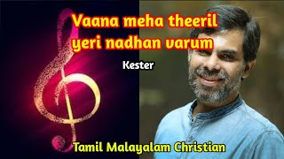 Vana mega theeril yeri nadhan varum | Malayalam Christian song | kester | Tamil Malayalam Christian