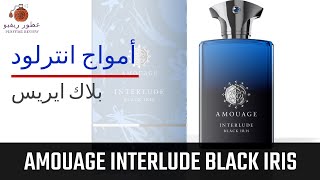 أمواج انترلود بلاك ايريس | AMOUAGE INTERLUDE BLACK IRIS