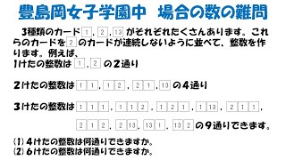 【中学入試】場合の数の難問！？工夫して数える！豊島岡女子学園中2024年