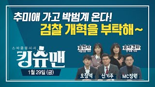 [TBS 킹슈맨] 박범계 법무부장관 임명/추미애, 다음 도전은 대권?/최강욱, 의원직 상실형/1월 29일(금)